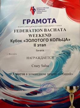 Сертификат школы Crazy Salsa & Bachata