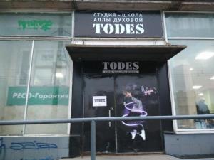 Фотография Todes 5