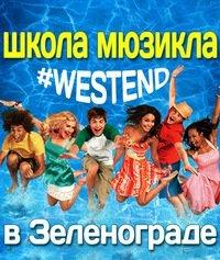 Фотография Школа мюзикла Westend 1