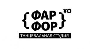 Фотография Танцевальная студия ФарФор 0